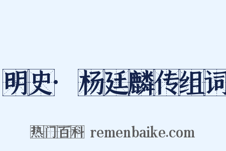 明史·杨廷麟传组词是什么意思的图片